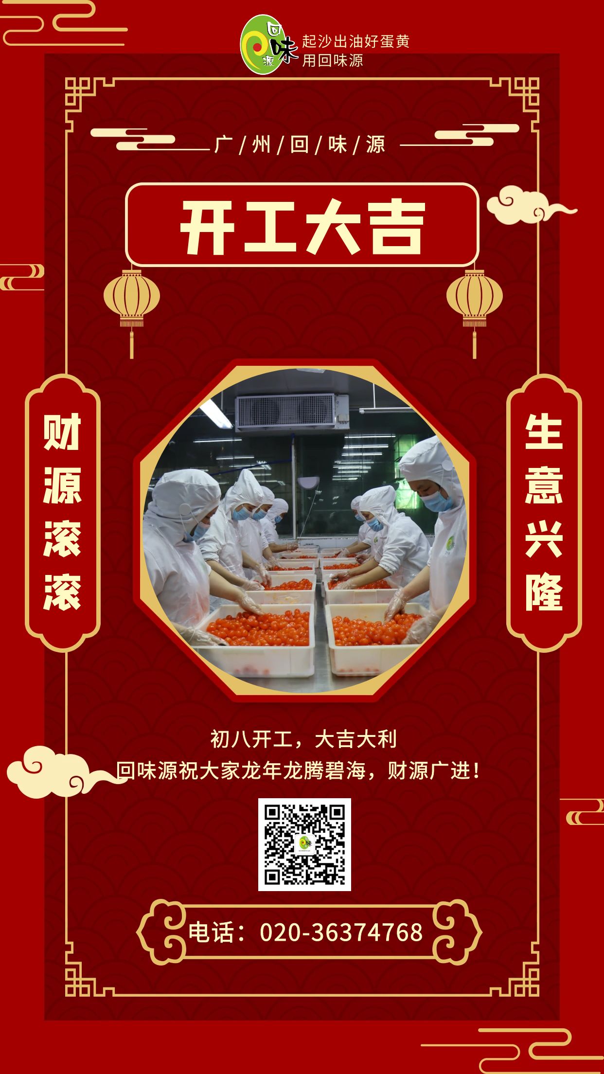 開(kāi)工大吉 | 回味源祝各位老板龍年生意興??！財(cái)源廣進(jìn)！(圖1)